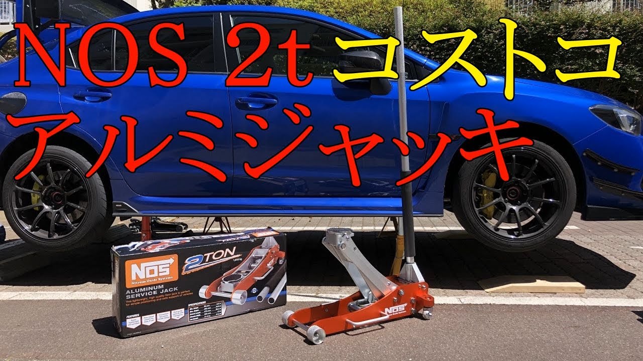 【コストコ】NOS 2t アルミジャッキ 買ってみた！