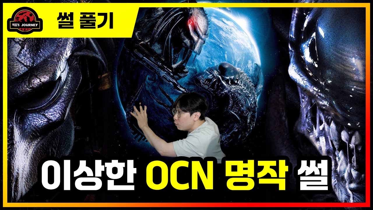 뭔가 수상한 ≪에이리언 VS 프레데터≫ 설명회 #에일리언 #프로메테우스 #프레데터