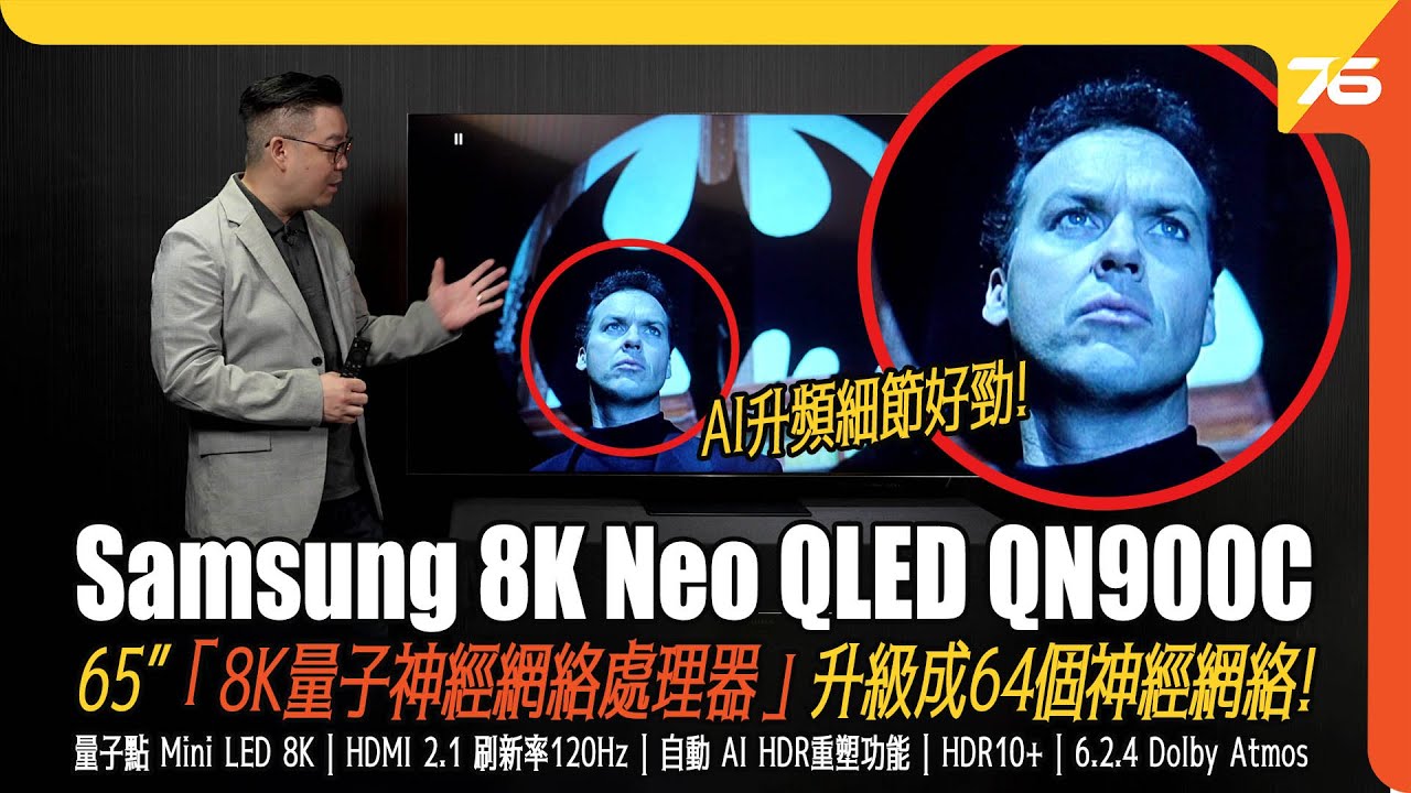 Samsung 8K Neo QLED QN900C 65” AI 升頻技術好勁 !「8K量子神經網絡處理器」升級成64個神經網絡!（附設cc字幕）| 電視評測