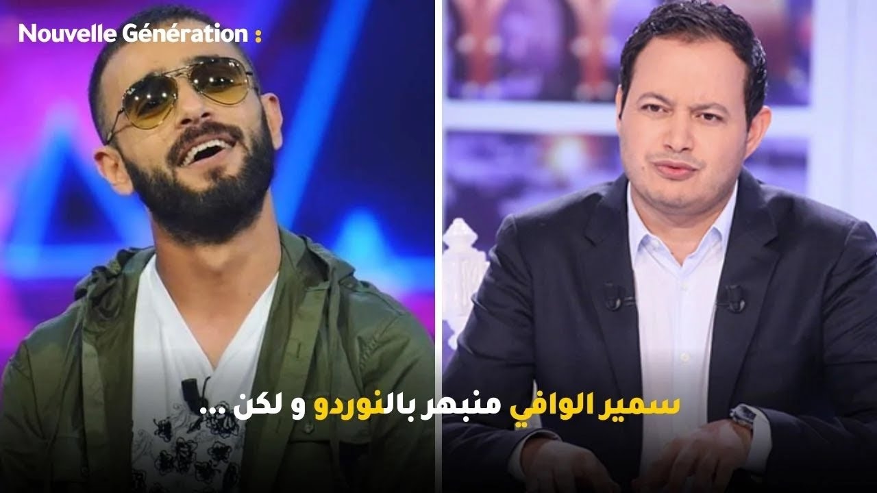 سمير الوافي منبهر بالنوردو و لكن ...