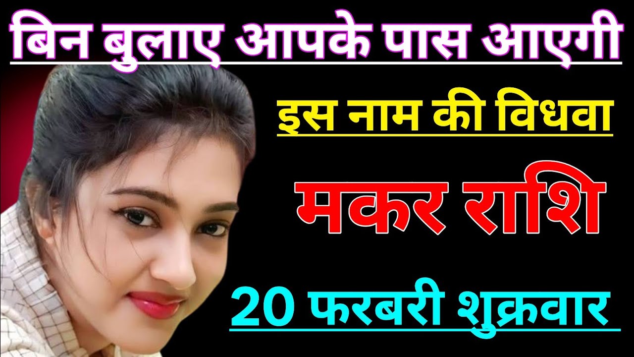 मकर राशि बिन बुलाए आपके पास आएगी इस नाम की विधवा औरत/MAKAR RASHI,CAPRICORN 🐐