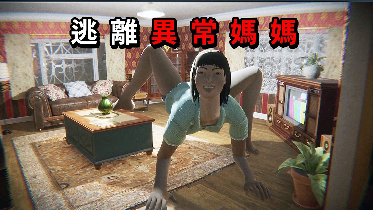 那不是我的媽媽！避開「假媽媽」並尋找異常盡快逃離。That's Not My Mom