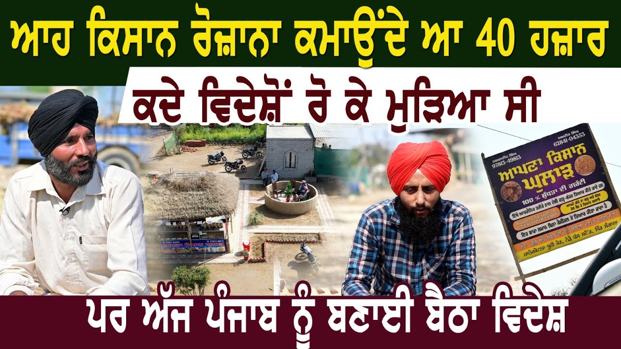 ਆਹ ਕਿਸਾਨ ਰੋਜ਼ਾਨਾ ਕਮਾਉਂਦੇ ਆ 40 ਹਜ਼ਾਰ। ਕਦੇ ਵਿਦੇਸ਼ੋਂ ਰੋ ਕੇ ਮੁੜਿਆ ਸੀ। ਪਰ ਅੱਜ ਪੰਜਾਬ ਨੂੰ ਬਣਾਈ ਬੈਠਾ ਵਿਦੇਸ਼