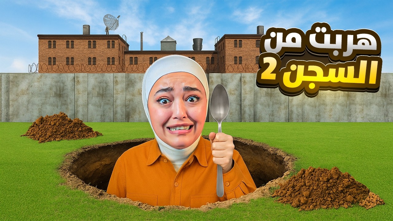هربت من السجن ( الزنزانة الجديدة ) - Prison Escape 🔥
