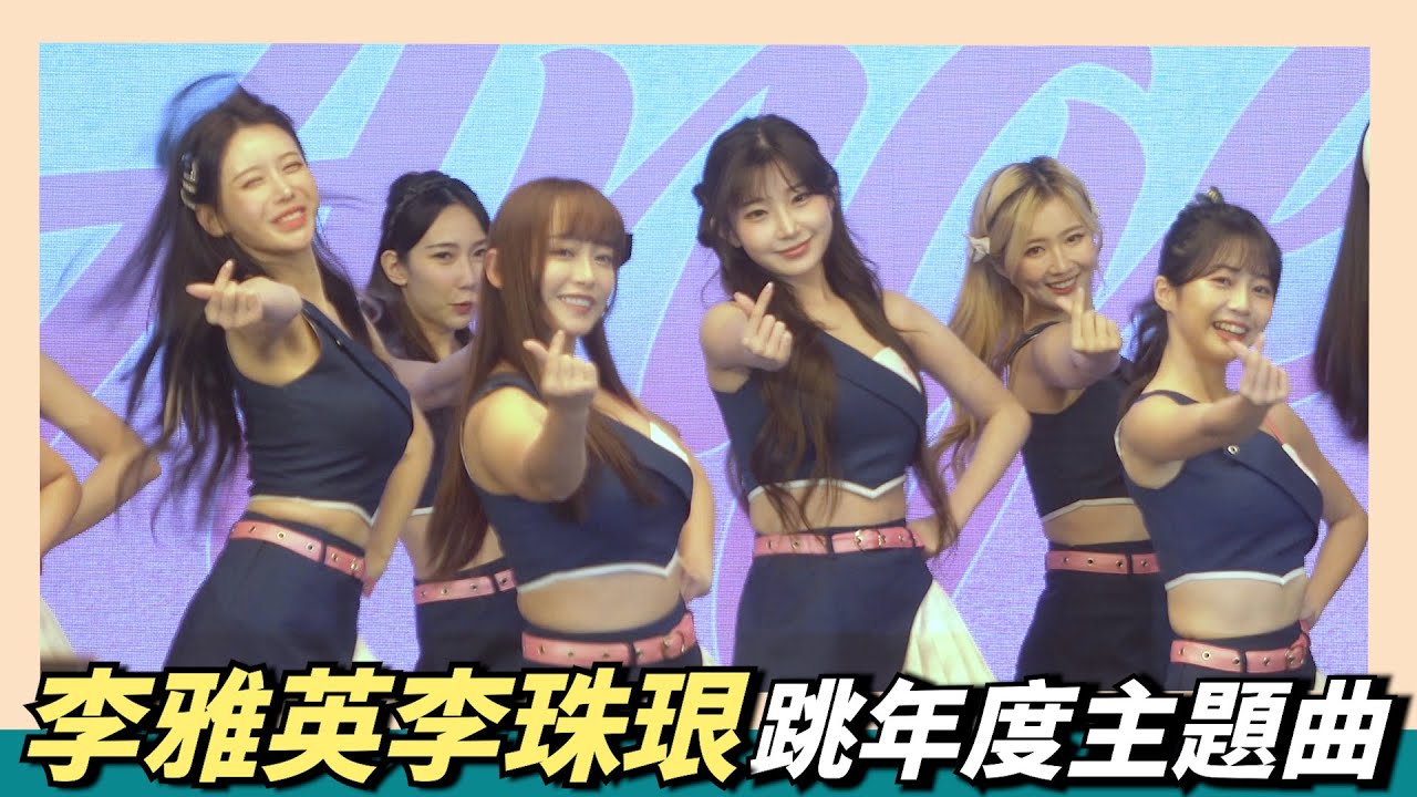 〔李珠珢〕〔李雅英〕跳富邦悍新年度主題曲～
