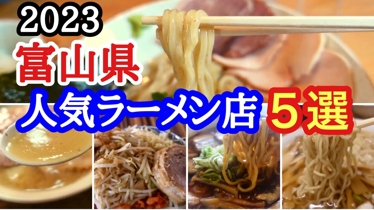 【富山ラーメン】ラーメン王国富山県！富山の人気ラーメン店５店舗を2022年訪問したお店からご紹介！