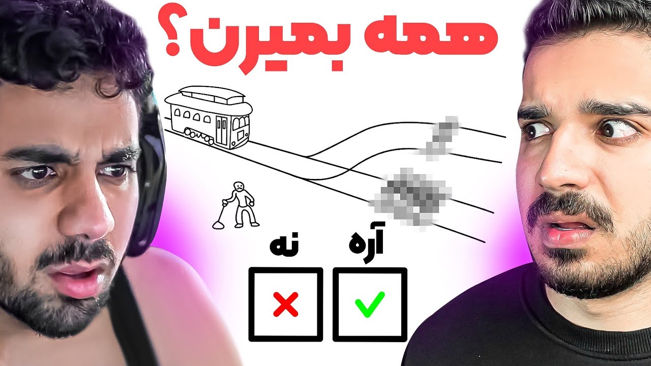 ❌️ آدم خوبی هستی یا نه؟ 🤔 با @flamehosseinstream