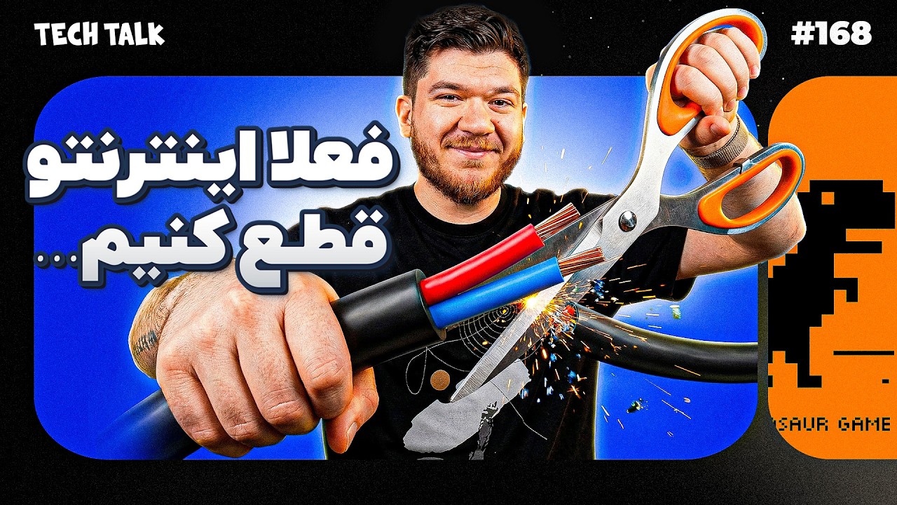 اول اینترنت رو قطع کنیم تا ببینیم چی میشه! | تک‌تاک