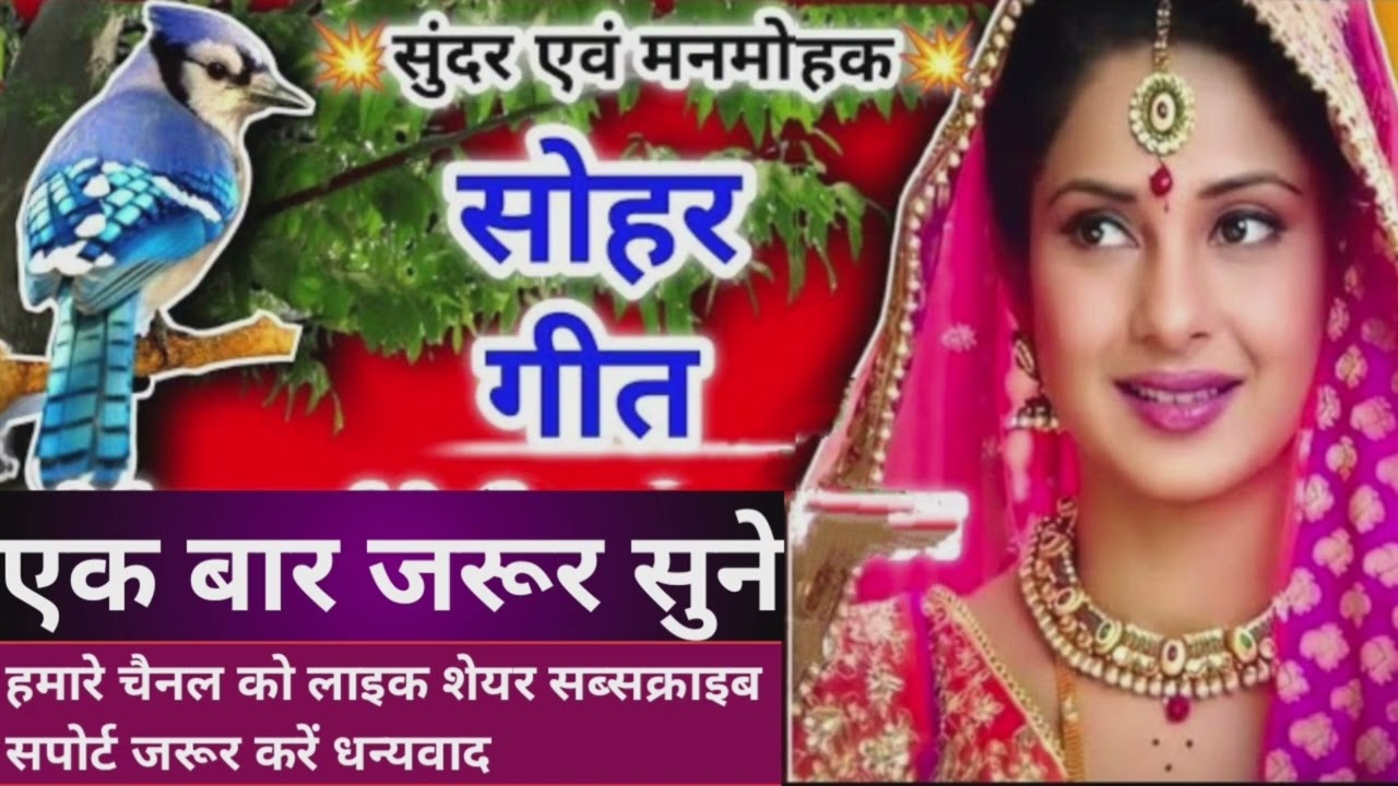 सुंदर एवं मनमोहक सोहर गीत।@Pihudehatilokgeet #support #song #vivahgeet #viralsong #viralsong #geet 