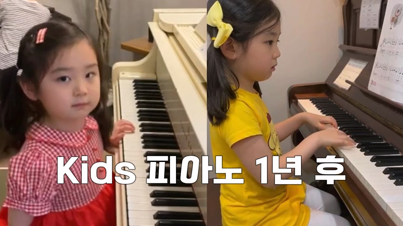 유치부 피아노 1년 후 (feat 귀요미)