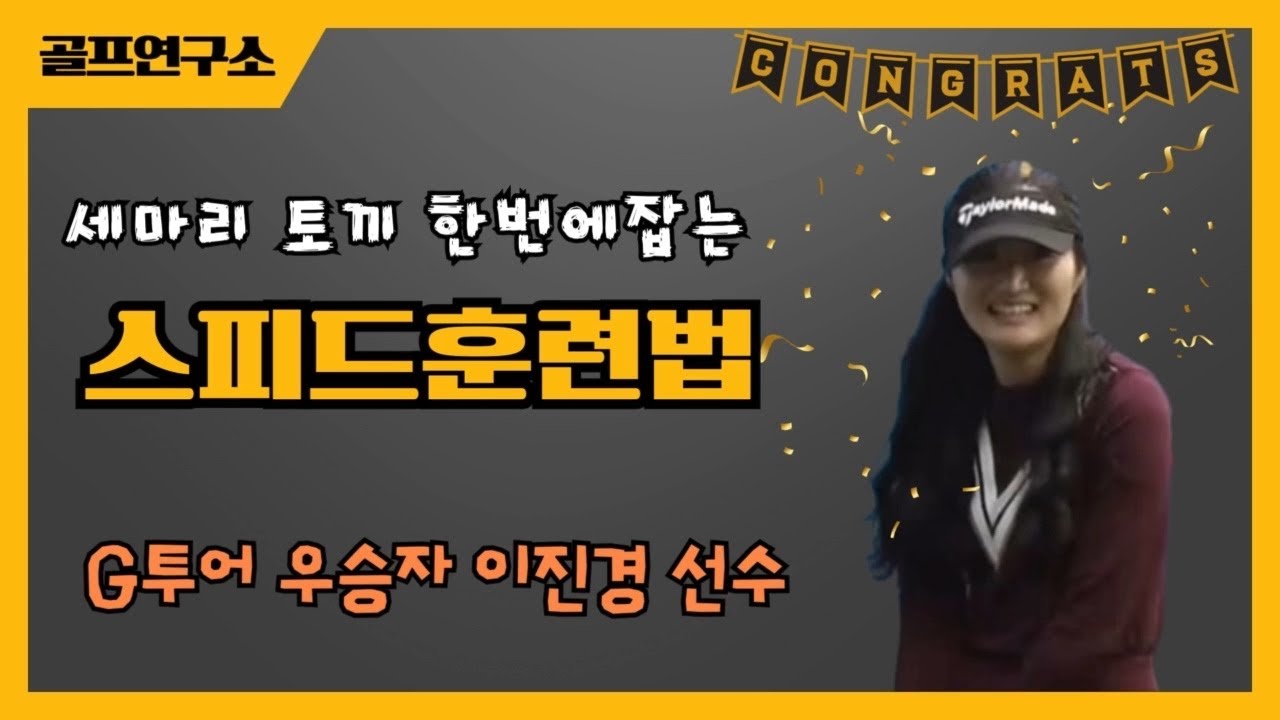 G투어 우승자 ㅣ비거리 훈련으로 얻어지는 것