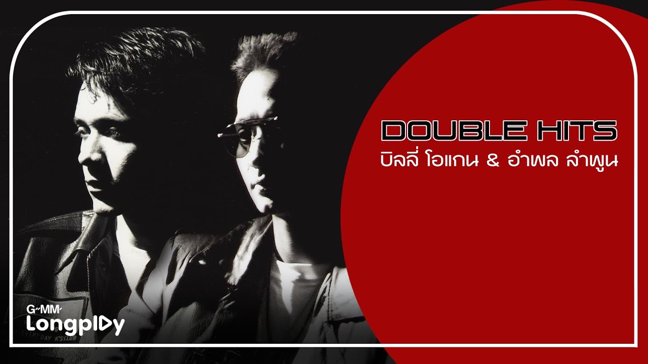 DOUBLE HITS  บิลลี่ โอแกน & อำพล ลำพูน | ฟ้าคงสะใจ บิลลี่ โอแกน, เสียมั้ย อำพล ลำพูน