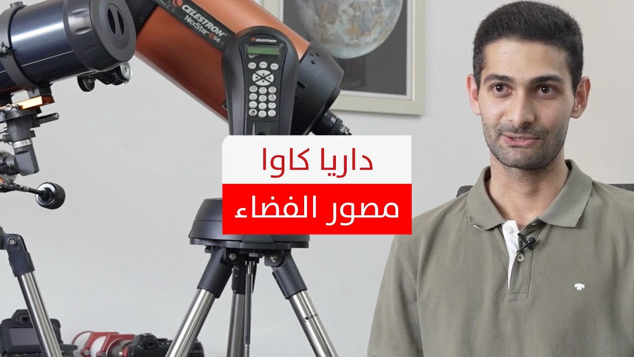 نشر صوره موقع وكالة ناسا، تعرف على المصور الكردي الشاب داريا كاوا!