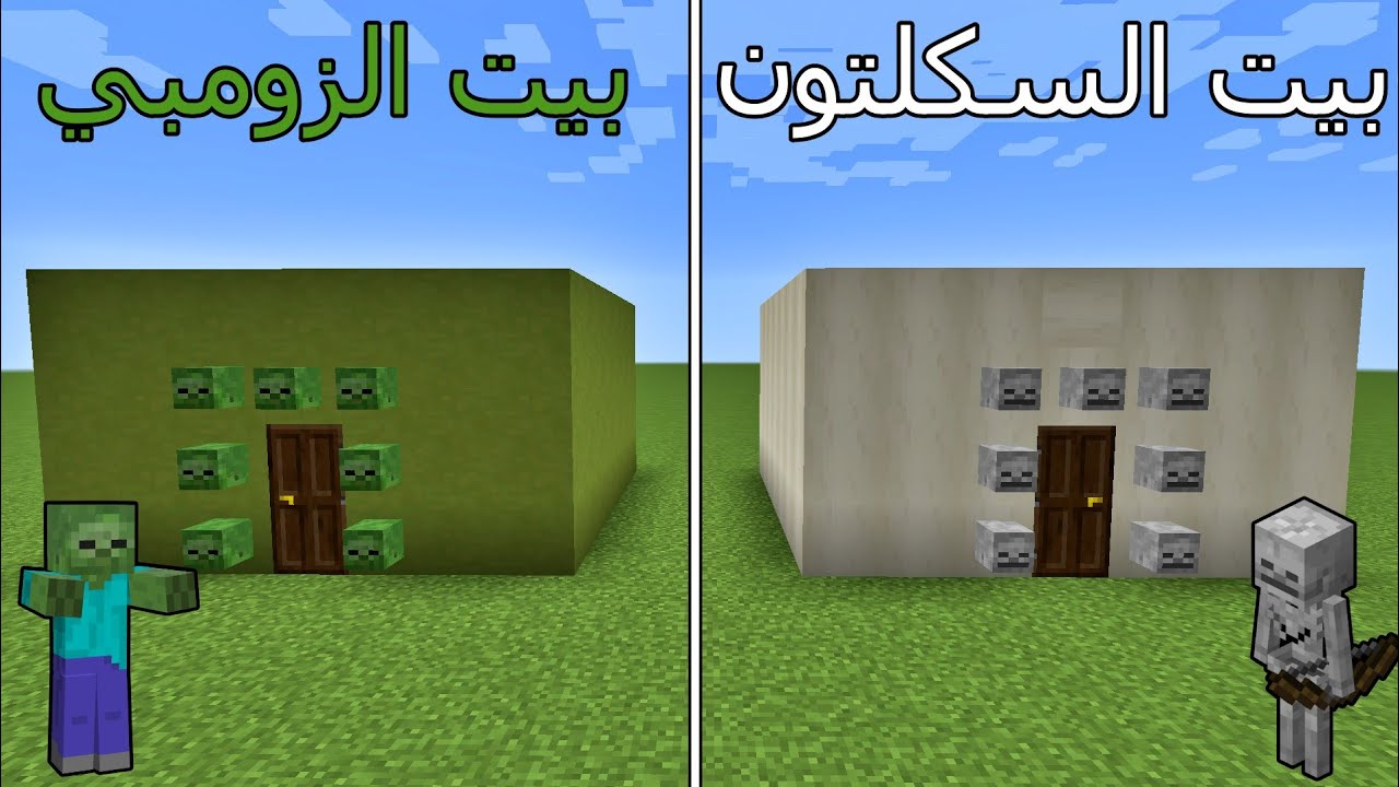 فلم ماين كرافت : بيت السكلتون ضد بيت الزومبي MineCraft Movie