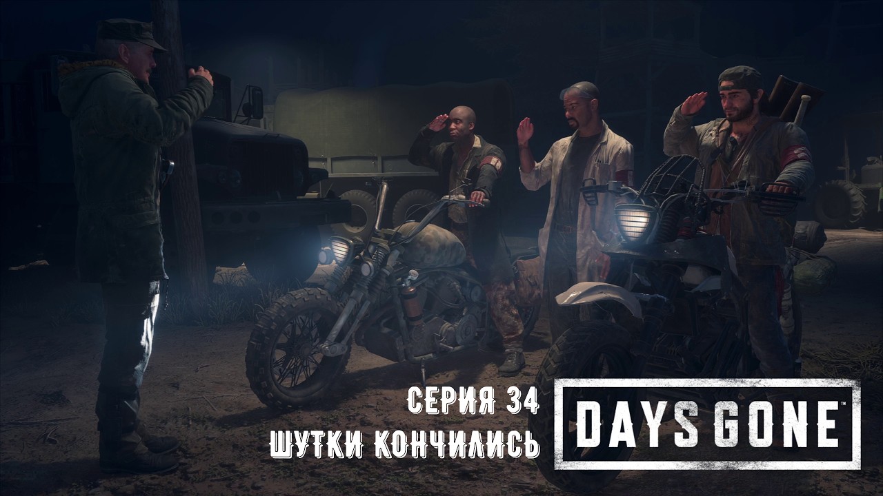 Days Gone (Жизнь после). Прохождение на PS5. Серия 34. Шутки кончились.