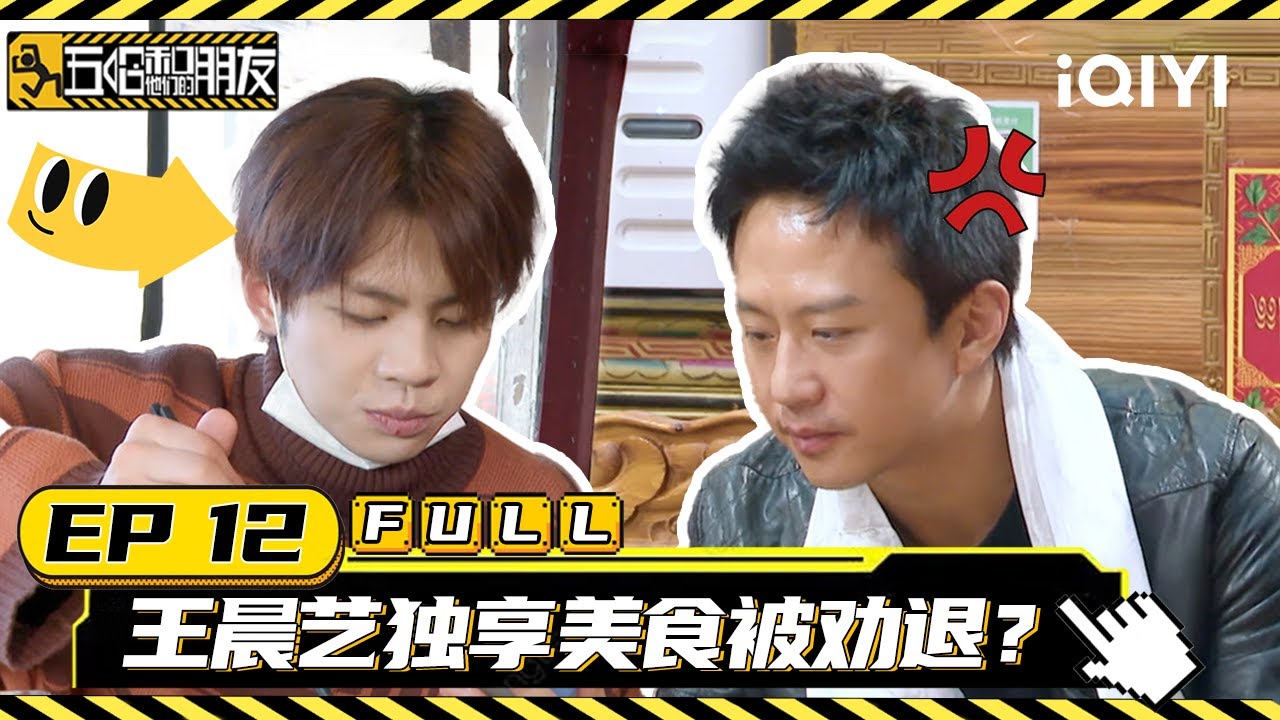 【🎮Multi Sub】EP12：王晨艺独享美食被劝退？ | 五哈和他们的朋友 Dear Friends | iQIYI潮综艺