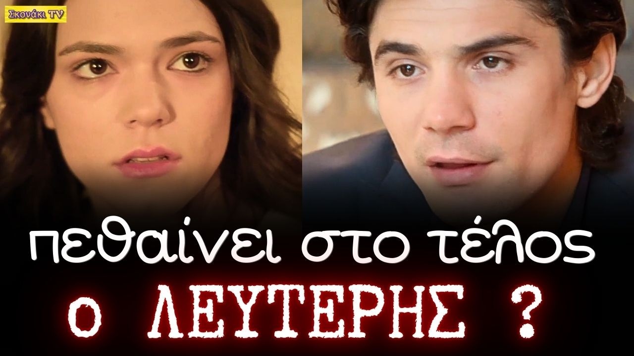 Να μ'αγαπάς: Πεθαίνει ο Λευτέρης μετά τον ΓΑΜΟ ? Η τελευταία επιθυμία στην Άννα.