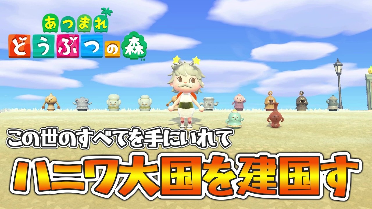 未来のはにわ王子による「あつまれどうぶつの森」