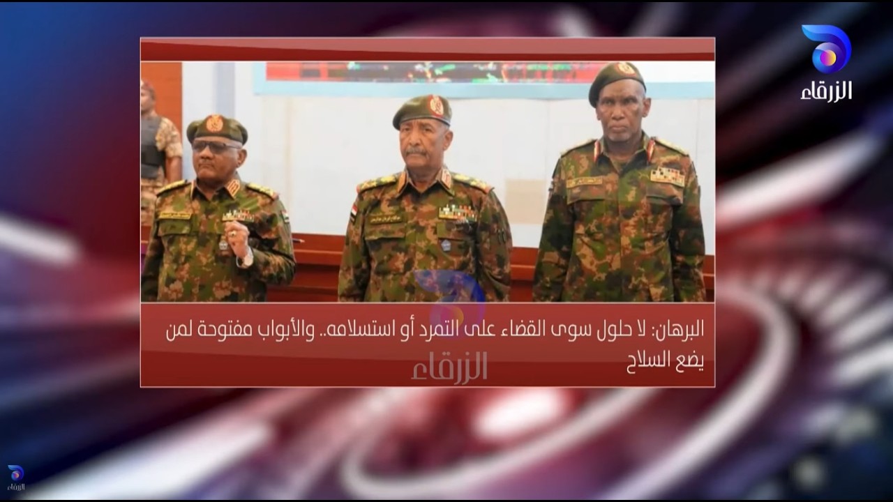البرهان: لا حلول سوى القضاء على التمرد .. والأبواب مفتوحة لمن يضع السلاح | الموجز الإخباري