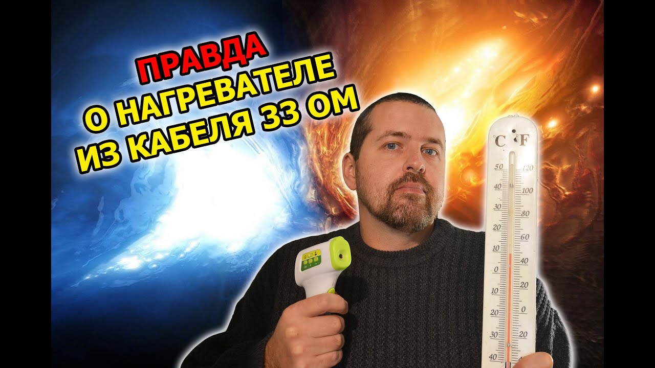 Вся правда о нагревателе из кабеля 33 ОМ