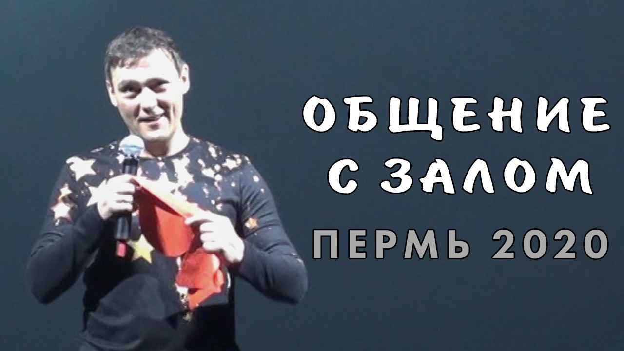Юрий Шатунов - Общение с залом / Пермь 2020