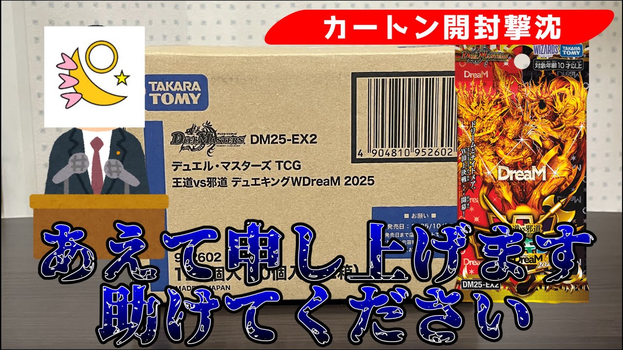 【カートン開封総辞職】ゴールドデュエキングMAXカードも見どころもないカートン開封【王道vs邪道 デュエキングWDreaM 2025】【デュエマ】
