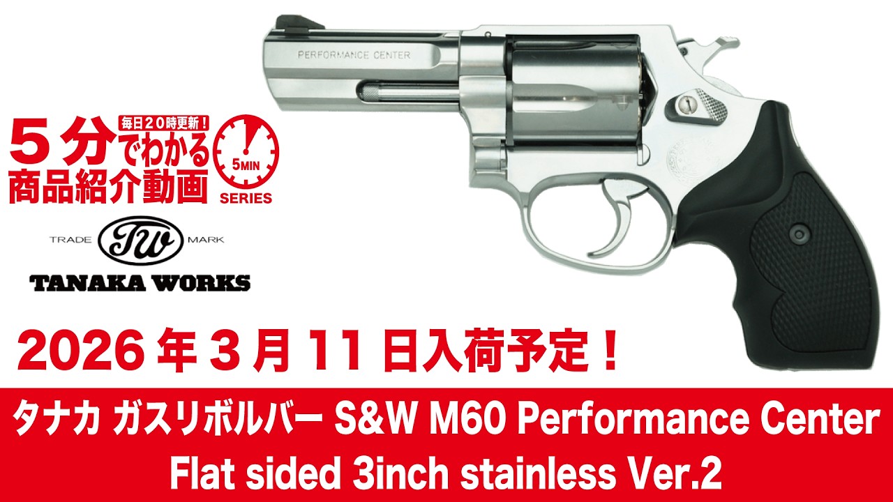 【2026年3月11日入荷予定】タナカ ガスリボルバー S&W M60 パフォーマンスセンター フラットサイド 3インチ ステンレス Ver.2【Vol.1550】#モケイパドック #予約