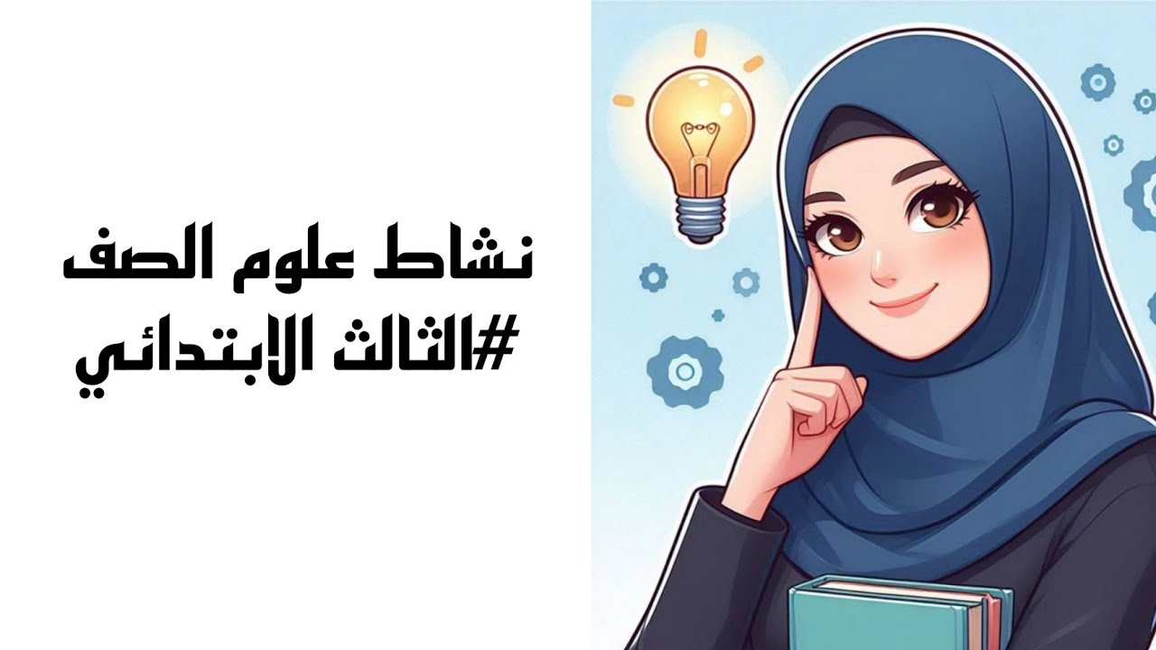 حل كتاب نشاط مادة العلوم للصف #الثالث-الابتدائي صفحة 7 و 10 و