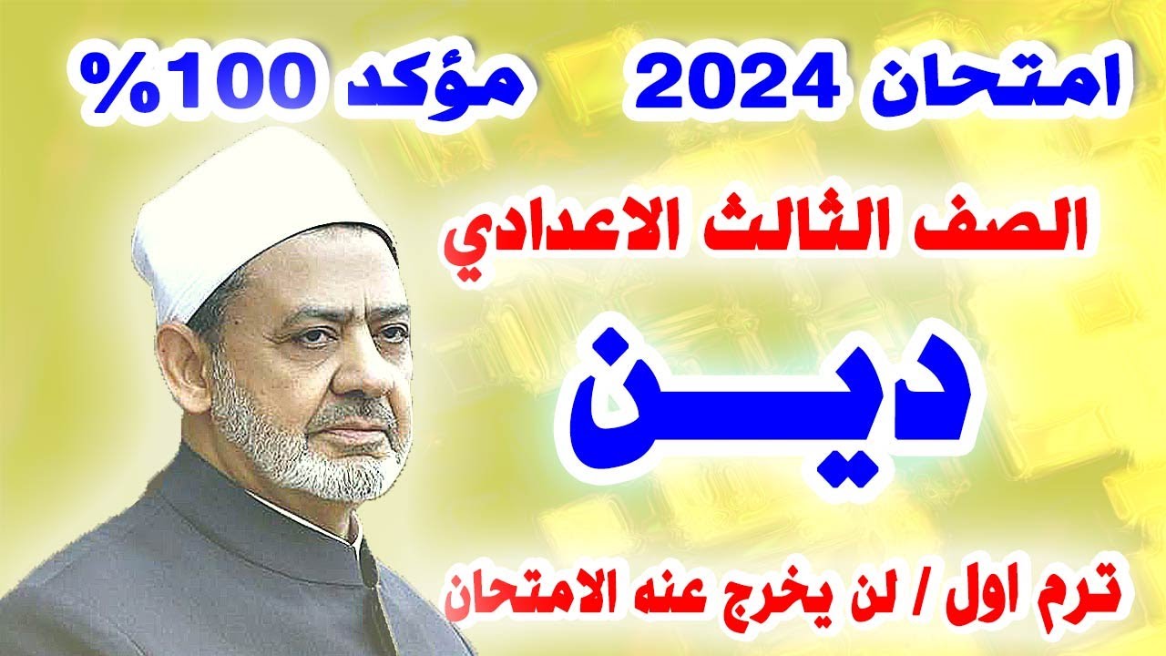 عاجل | امتحان دين الصف الثالث الاعدادي الترم الاول 2024 | مراجعة نهائية تربية دينية تالتة اعدادي
