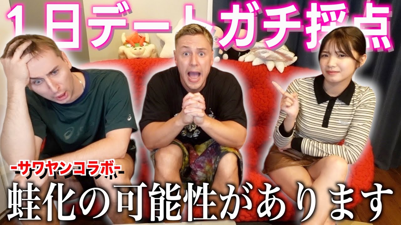 【検証】サワヤンのヤンくんは実際モテるのかデートしてきた結果が衝撃すぎるwww