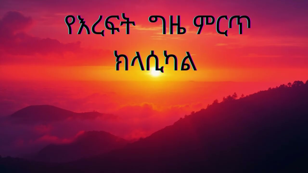 የእረፍት ግዜ ምርጥ ክላሲካል# 122Best Amharic Classical