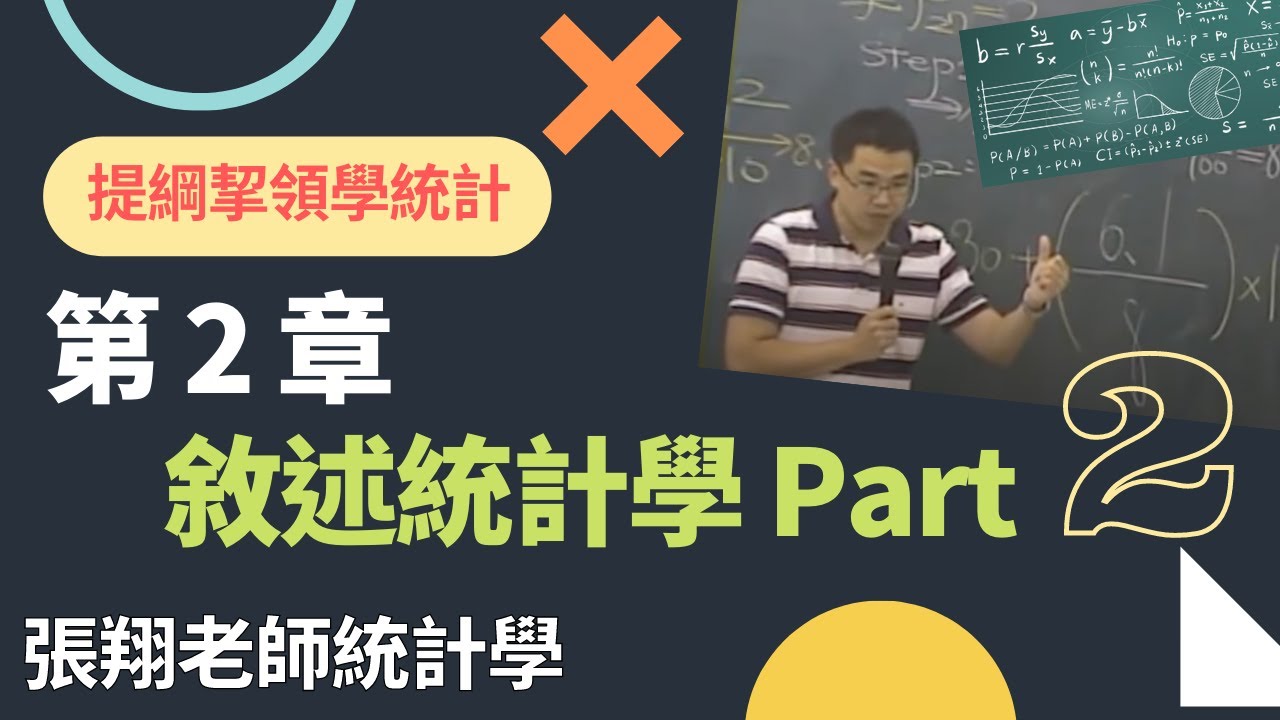 敘述統計學 (Descriptive Statistics) Part 2, 《提綱挈領學統計》, 10 版, 第 2 章