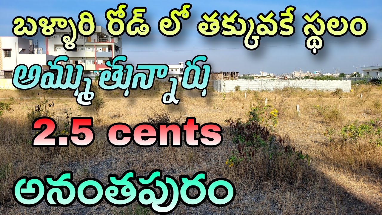 ఇళ్ళుకట్టుకోవడానికి సరిపోయే చక్కటి స్థలం | plot for sale anantapur | Anantapur vlogs
