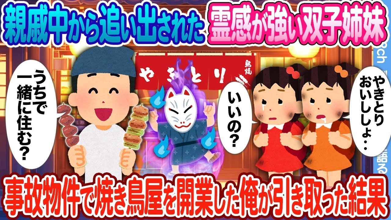 【2ch馴れ初め】親戚中から追い出された霊感が強い双子姉妹 → 事故物件で焼き鳥屋を開業した俺が引き取った結果