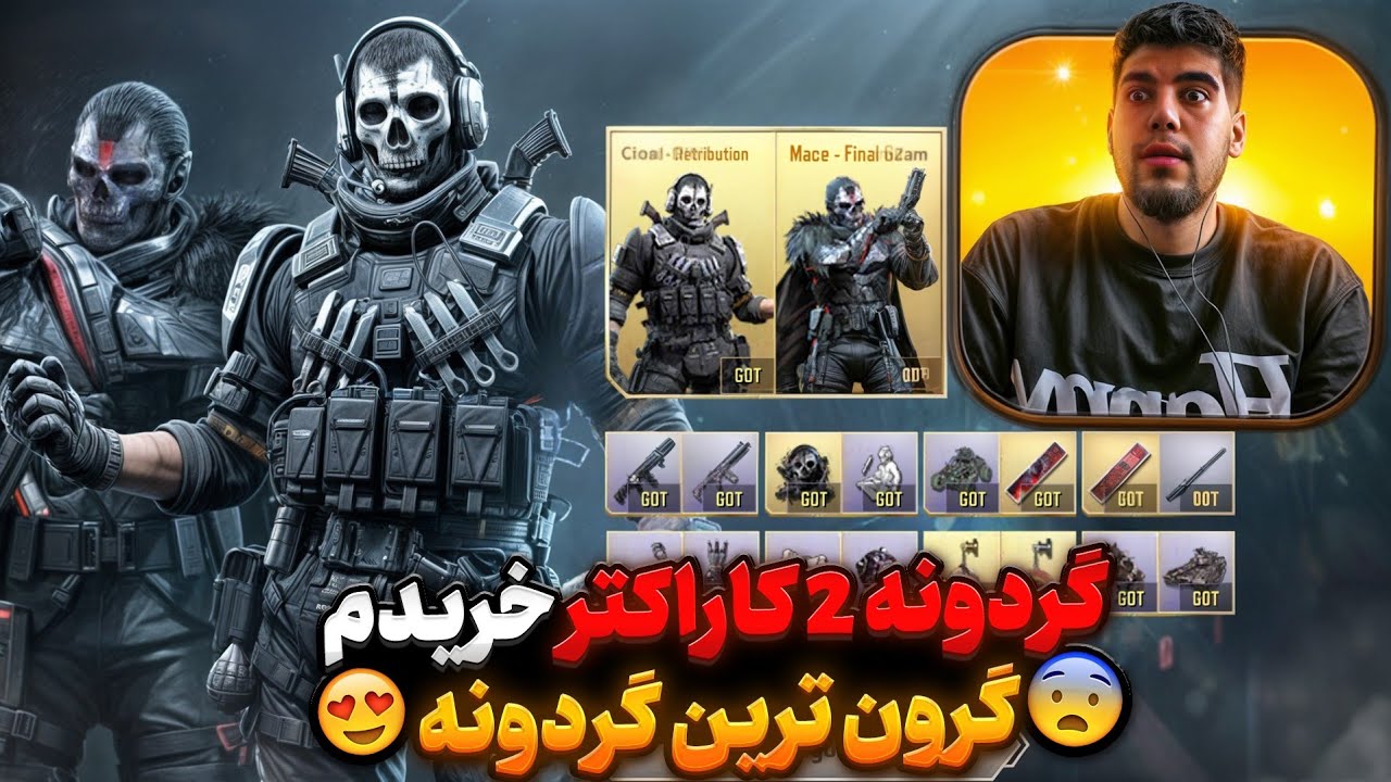 گردونه 2 کاراکتر لجند (گوست لجند و میس لجند ) خریدم 🥳😍 گرون ترین گردونه کالاف دیوتی موبایل 🔥