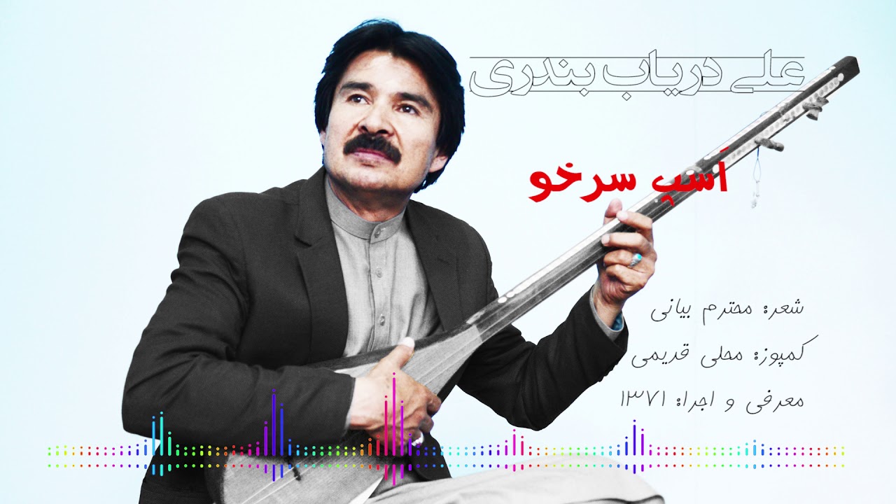 Ali Daryab Bandari - New Song 2020 - آهنگ جدید 