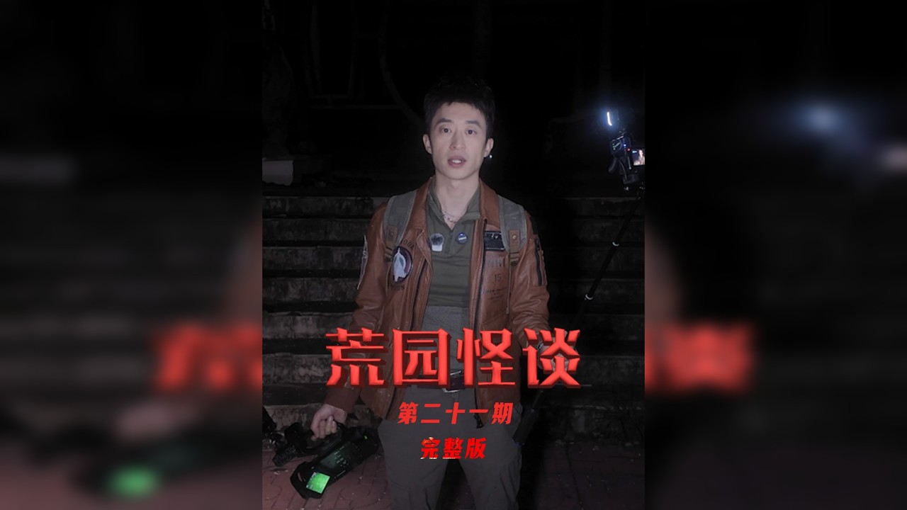 荒园怪谈之城郊的都市传说 第二期