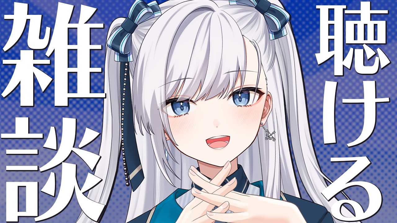 【 雑談 】動画からの方もお気軽に！確定申告を終えた！なんとなく聴けるライブ配信！ #VTuber