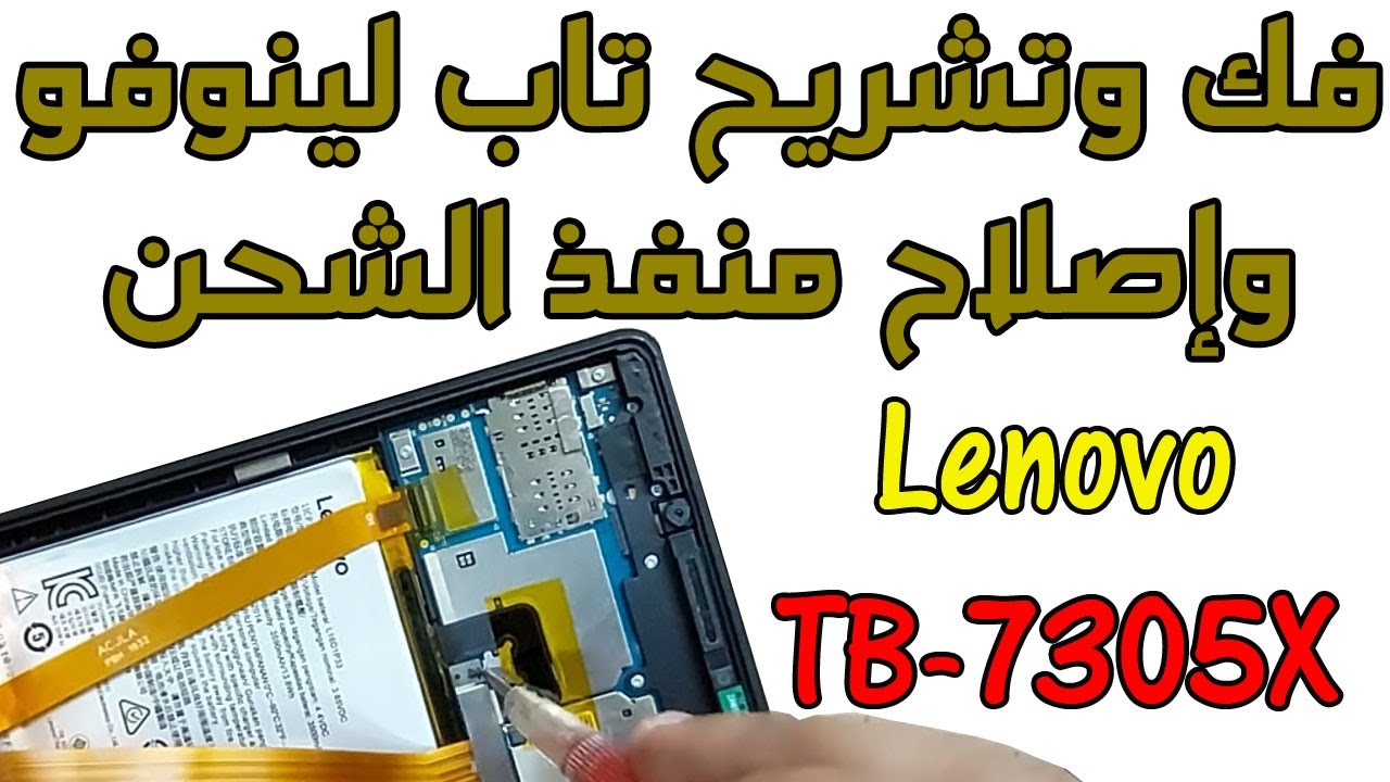 فك وتشريح تاب لينوفو وتغيير سوكت الشحن Huawei Tab M7 Tb-7305x Charging