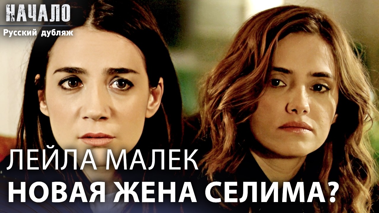 Постепенно все тайны связываются между собой | Айлин и Халил | конец | Русский дубляж