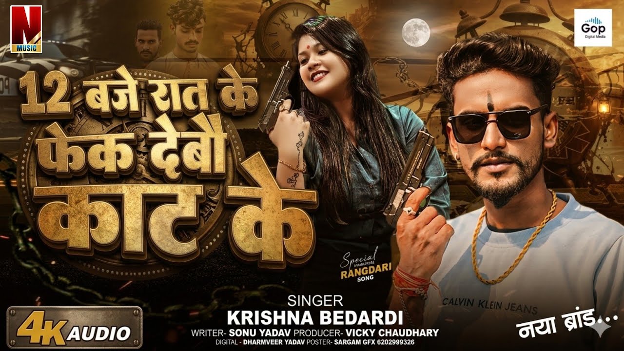 #Krishna Bedardi Rangdari Song 2026 || 12 बजे रात के फेक देबो काट के || Maithili Rangdari Song 