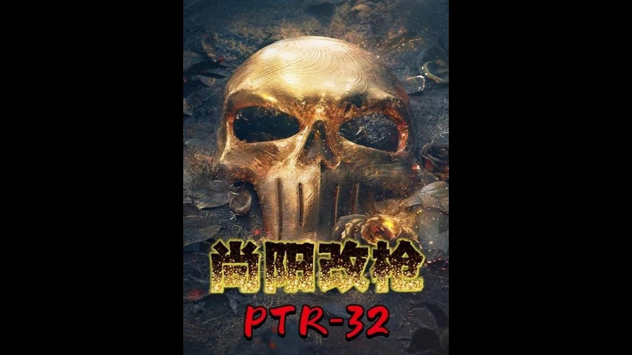 三角洲行动：这把枪究竟够不够坚挺， PTR 32改装方案 S8赛季【尚阳玩游戏】