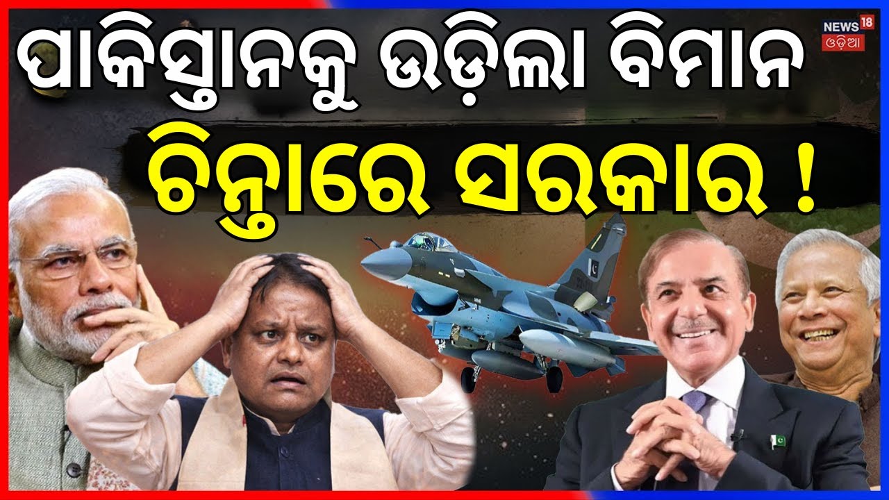 ପାକିସ୍ତାନକୁ ଉଡ଼ିଲା ବିମାନ, ଟେନ୍‌ସନରେ ଓଡ଼ିଶା | Dhaka Karachi Flight | West Bengal Border Alert N18G