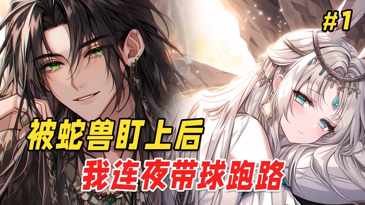 【兽世逆袭💥】穿成兽世最惨雌性，被九阶蛇兽强夺后，我怀了三胎蛇蛋！带球跑他却找上门来：「孩子我的！」