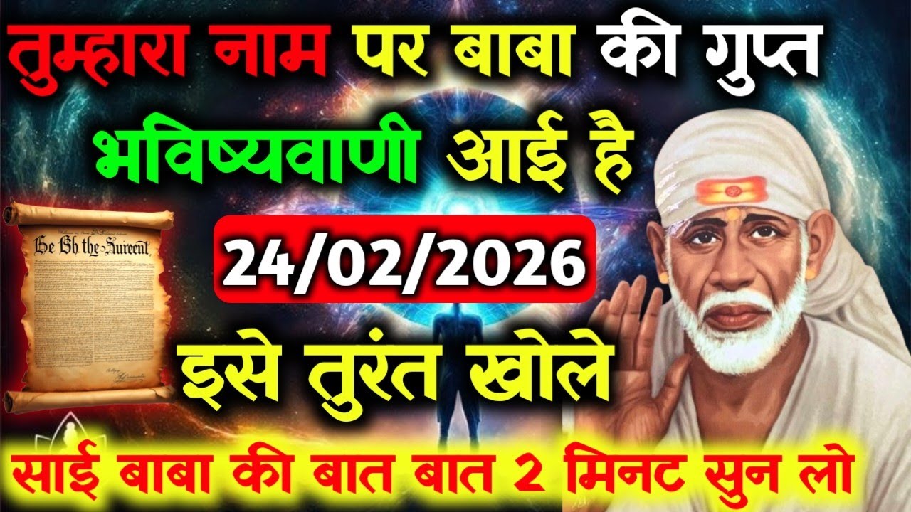 ✅24 February 2026 ka Shri Sai Baba Ka Message || Aaj ka Divine Message || Universe Message #saibaba