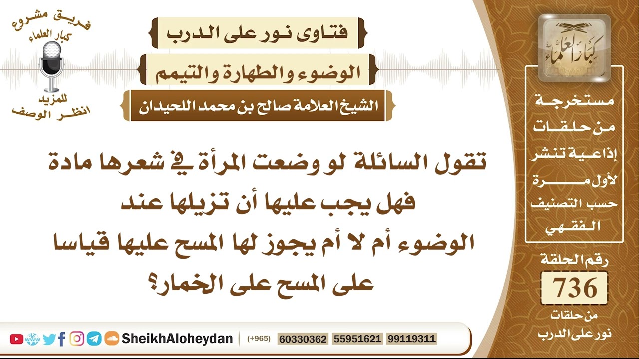 9067 - القدر الواجب في مسح رأس المرأة عند الوضوء؟ - نور على الدرب