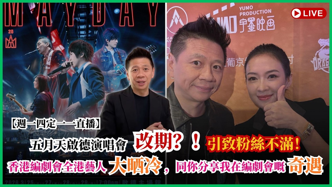 【週一四定一一直播】五月天啟德演唱會改期，引致粉絲不滿！香港編劇會全港藝人大晒冷，同你分享我在編劇會嘅奇遇！2026-03-12