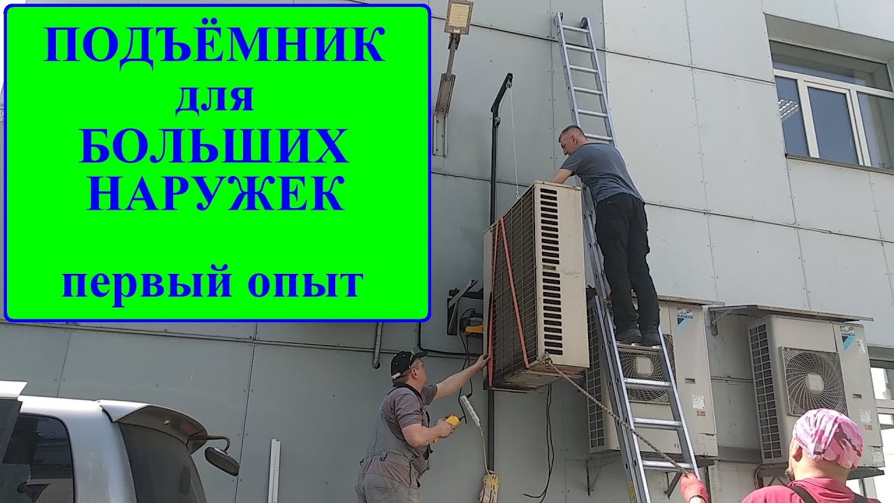 Подъёмник для больших наружных блоков кондиционеров. Первый опыт использования.