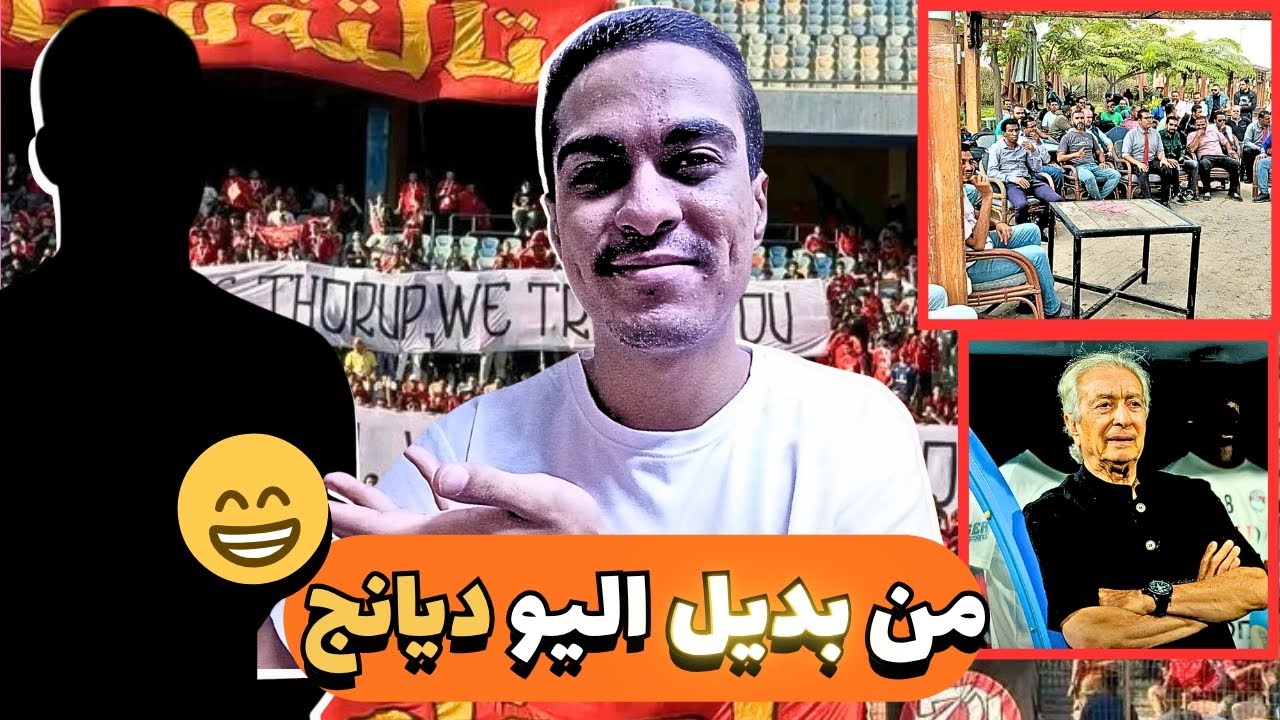 من هو بديل اليو ديانج | حكاية وقفة الاحتجاجيه للعمال في الأهلي | شكوي حلمي طولان عن عدم التقدير 