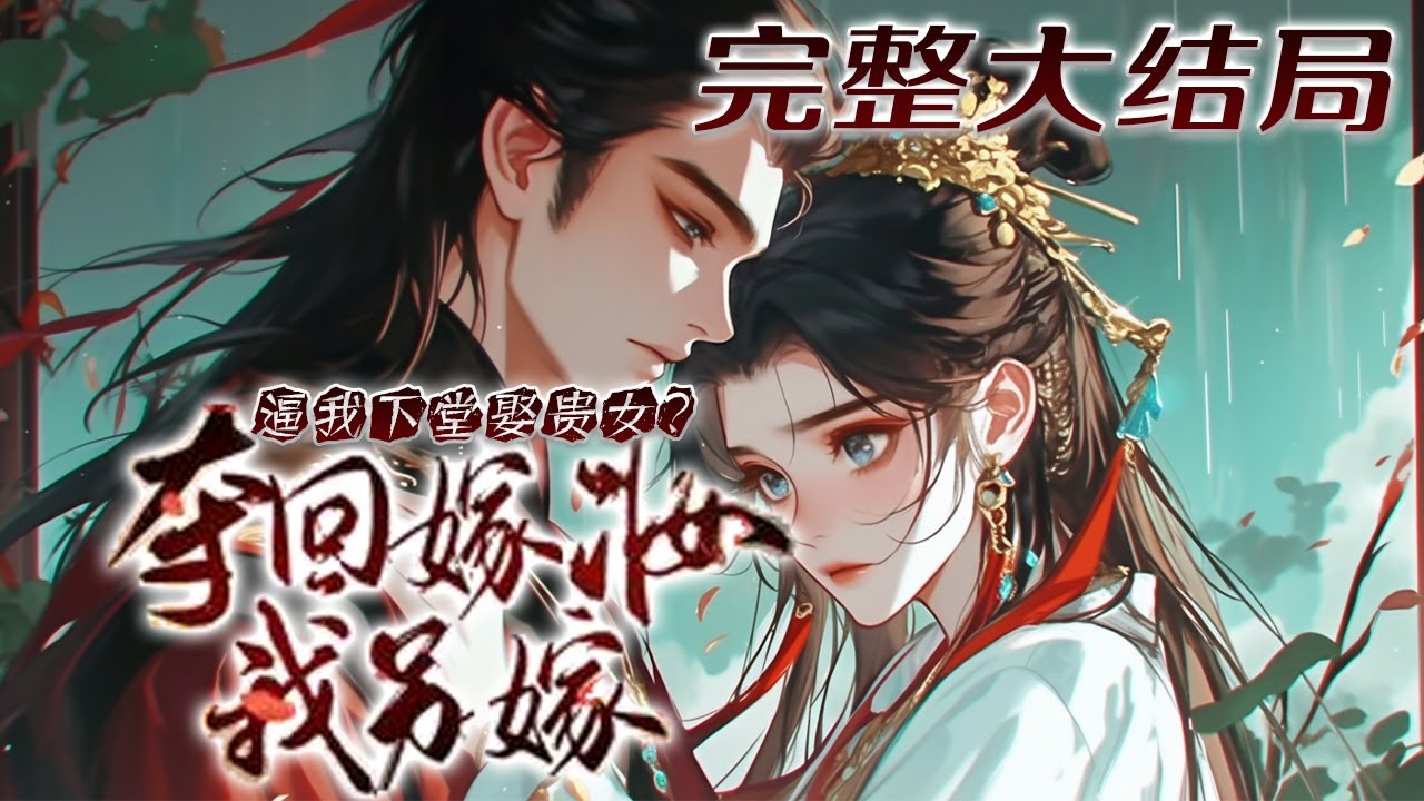 【完结】💕《逼我下堂娶贵女？夺回嫁妆我另嫁》供养了多年的夫君，状元及第后要另娶高门贵女 ，逼她下堂。结果转身国公府说她是国公府的嫡出大小姐，让她认祖归宗！